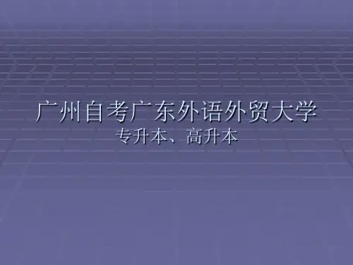 广州自考广东外语外贸大学专升本高升本