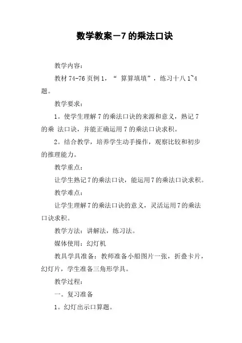 数学教案-7的乘法口诀