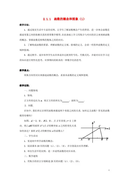 高中数学 2.1.1函数的概念和图象(1)教案 苏教版必修1