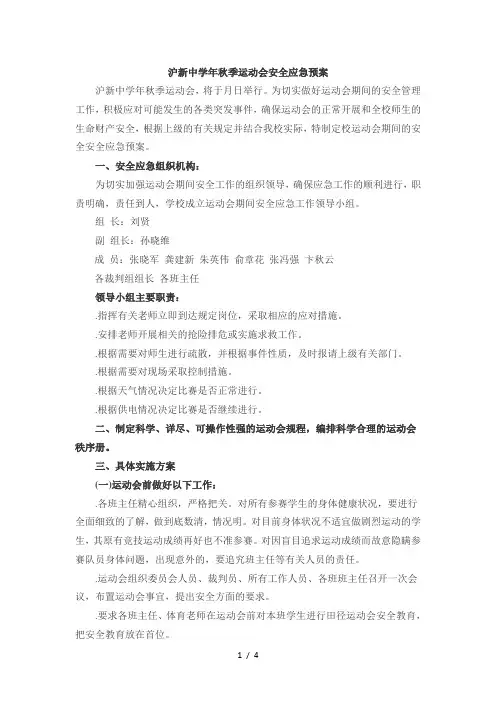 沪新中学秋季运动会安全应急预案