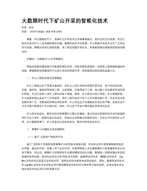 大数据时代下矿山开采的智能化技术