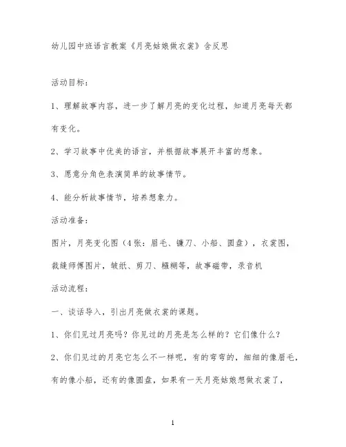 幼儿园中班语言教案《月亮姑娘做衣裳》含反思