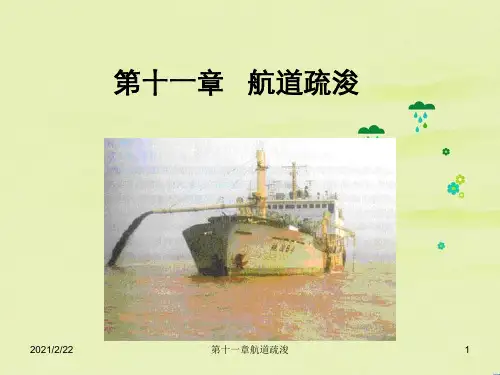 第十一章航道疏浚