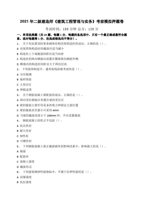 2021年二级建造师《建筑工程管理与实务》考前模拟押题卷