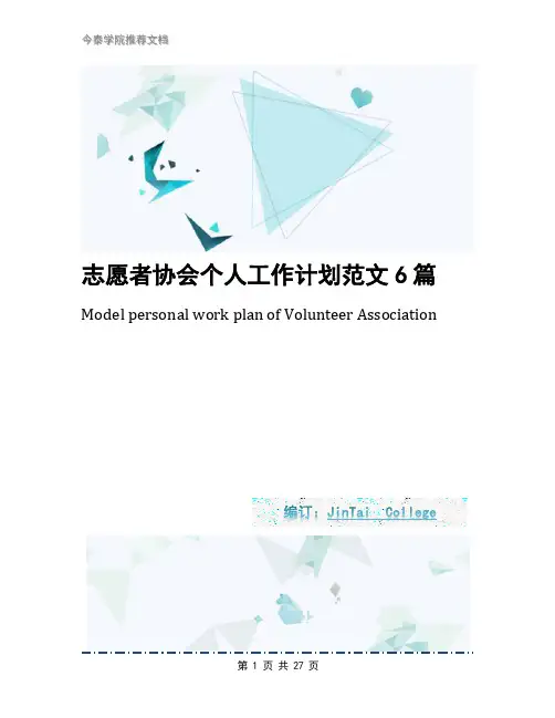 志愿者协会个人工作计划范文6篇