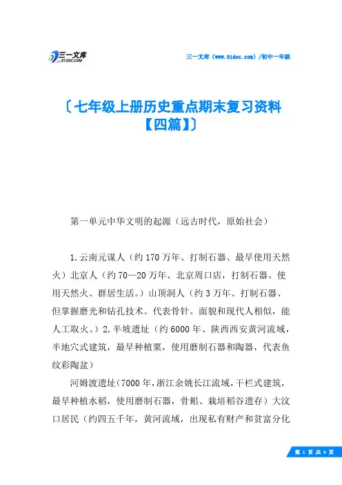 七年级上册历史重点期末复习资料【四篇】