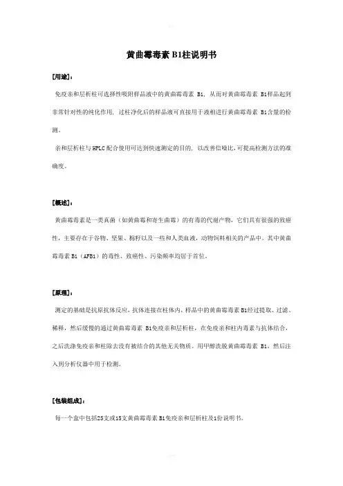 黄曲霉毒素B1柱说明书