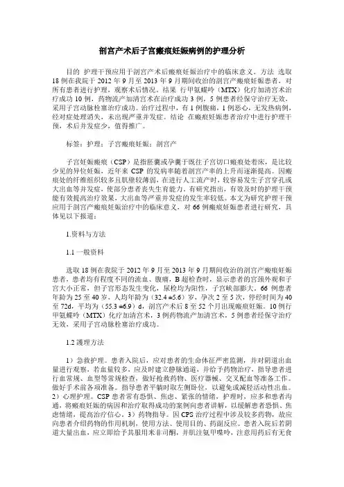 剖宫产术后子宫瘢痕妊娠病例的护理分析