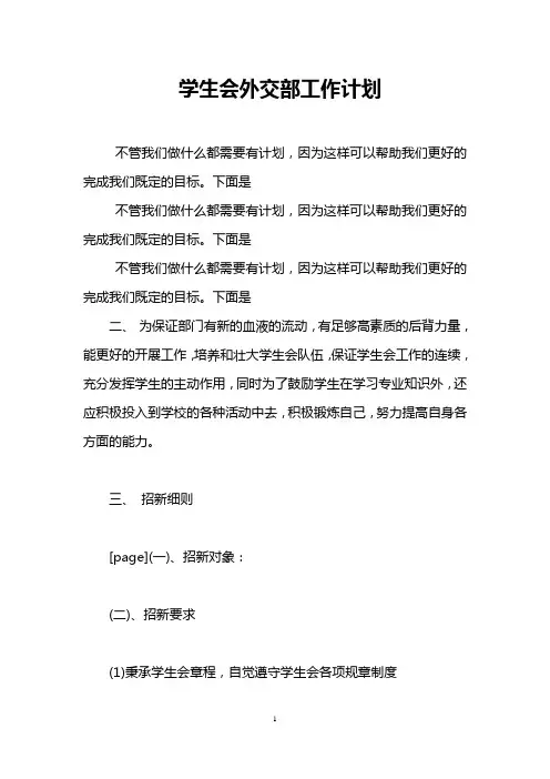 学生会外交部工作计划