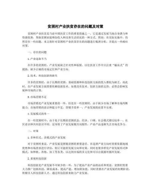 贫困村产业扶贫存在的问题及对策