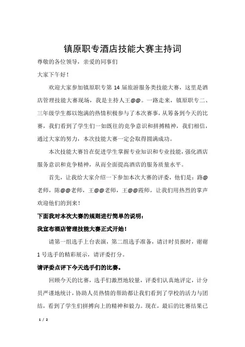 酒店服务技能大赛主持词