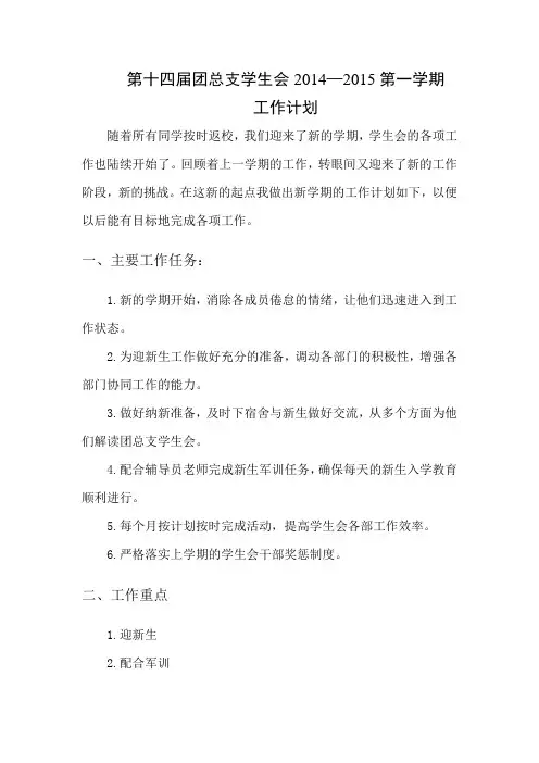 第十四届团总支学生会2014-2015第一学期工作计划