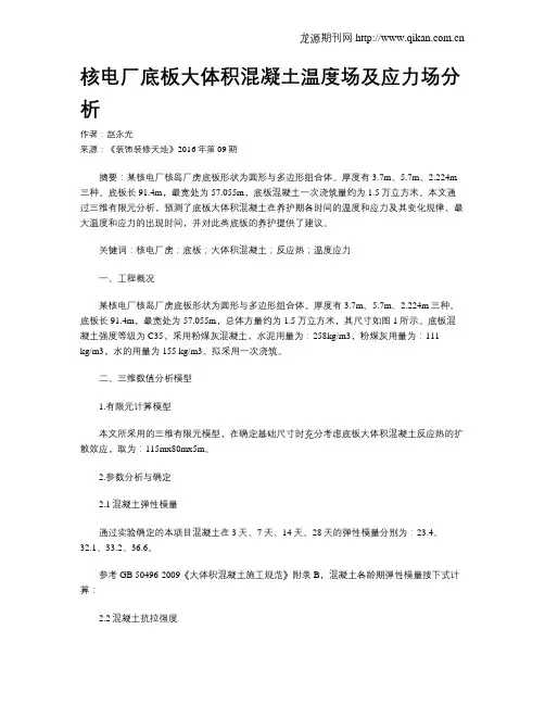 核电厂底板大体积混凝土温度场及应力场分析
