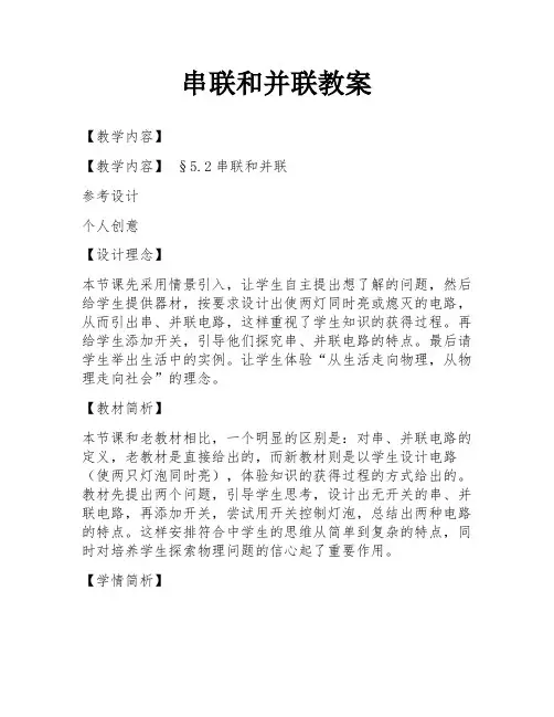 串联和并联教案