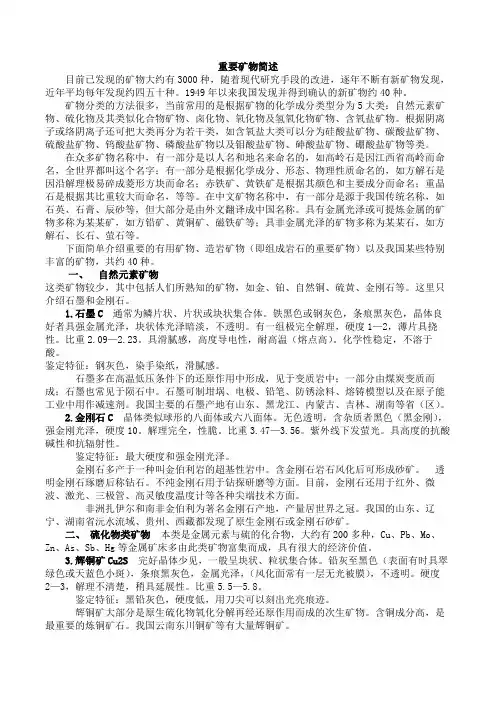 重要矿物简述  目前已发现的矿物大约有3000种