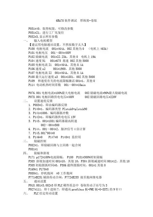 6RA70调试--不需要懂得太专业,根据我写的,一个人单独调试一个机组完全没有问题