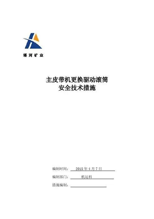 主皮带更换驱动滚筒安全技术措施