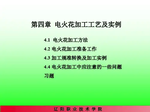 电火花加工工艺及实例-152页精选文档