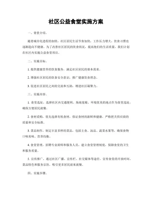 社区公益食堂实施方案