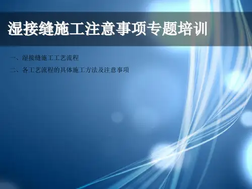 湿接缝施工工艺和注意事项
