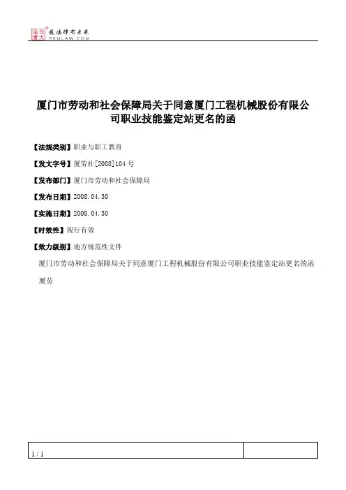 厦门市劳动和社会保障局关于同意厦门工程机械股份有限公司职业技