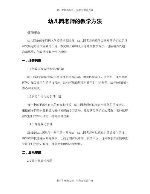 幼儿园老师的教学方法
