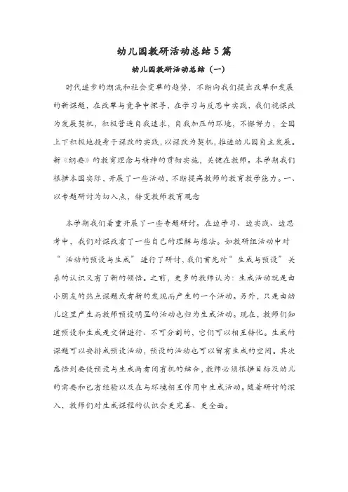 幼儿园教研活动总结5篇