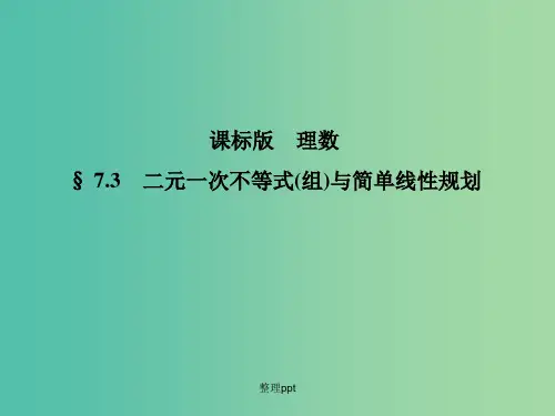 高考数学一轮复习 7.3二元一次不等式(组)与简单线性规划