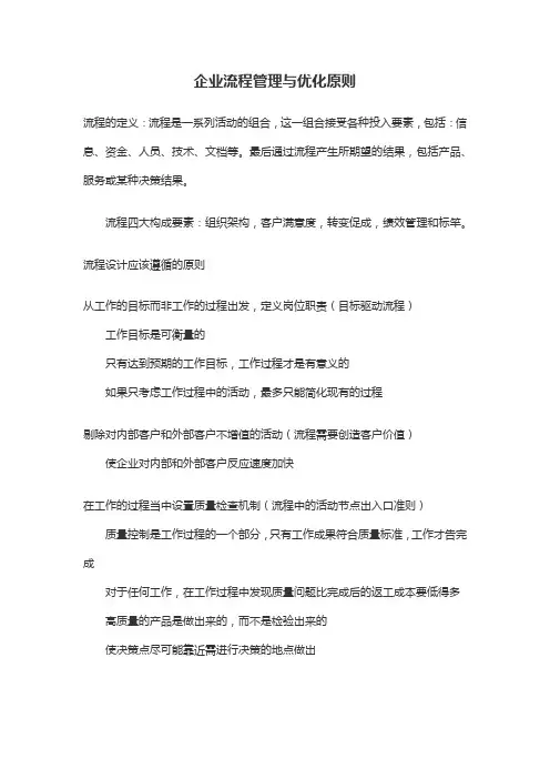 企业流程管理与优化原则
