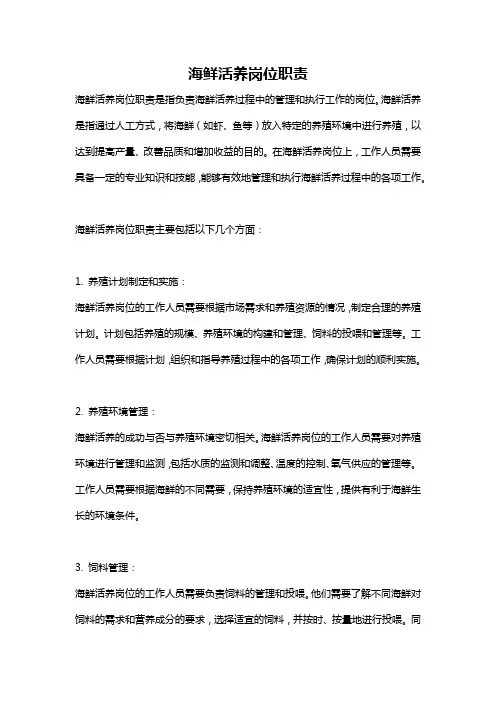海鲜活养岗位职责