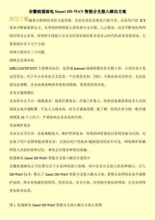安徽皖通邮电Smart SD-WAN智能分支接入解决方案