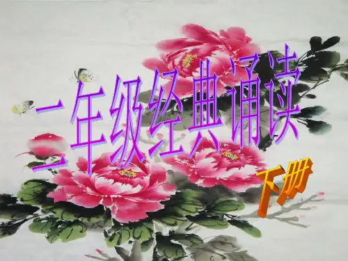 二年级下册经典诵读【精选】