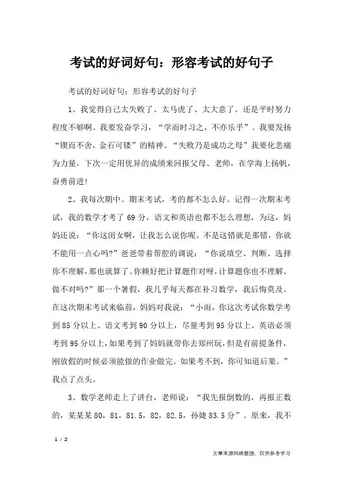 考试的好词好句：形容考试的好句子_作文素材