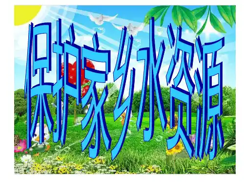 六年级科学下册课件-4.7考察家乡的自然水域135-教科版   19张