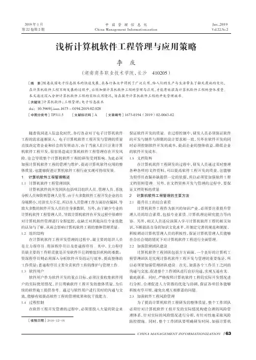 浅析计算机软件工程管理与应用策略
