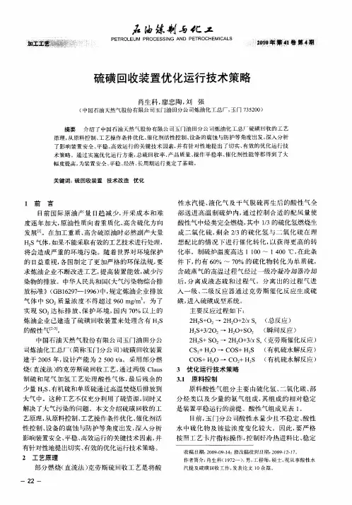 硫磺回收装置优化运行技术策略