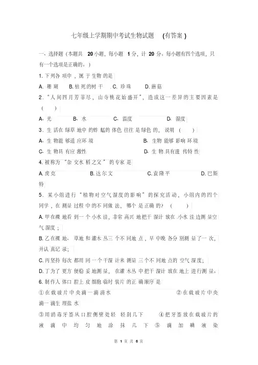 七年级上学期期中考试生物试题(带答案)