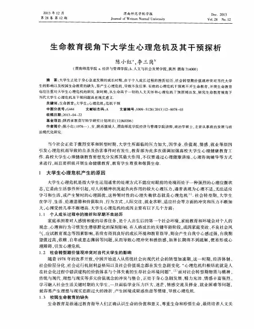 生命教育视角下大学生心理危机及其干预探析