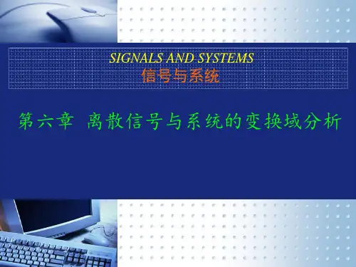 离散信号与系统的变换域分析