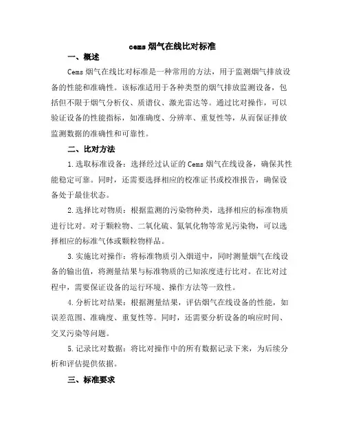 cems烟气在线比对标准