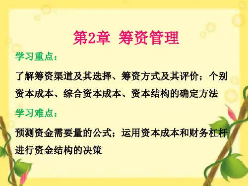 第2章 筹资管理