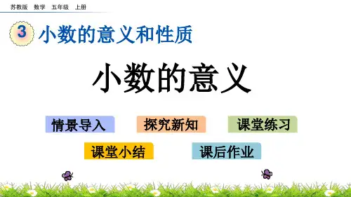 2020秋苏教版数学五年级上册-3.1 小数的意义-优秀教学课件
