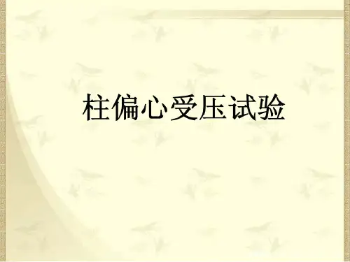 柱偏心受压试验
