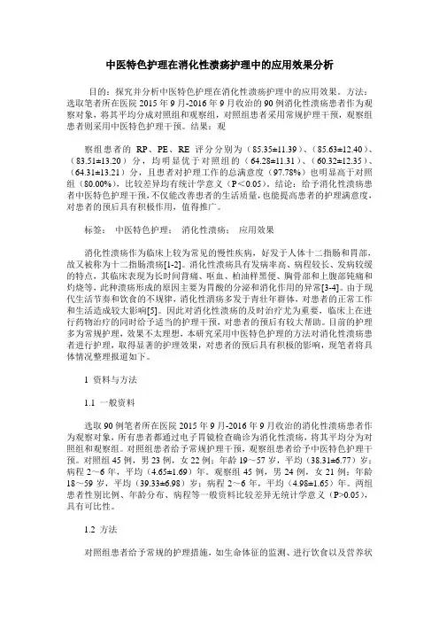 中医特色护理在消化性溃疡护理中的应用效果分析