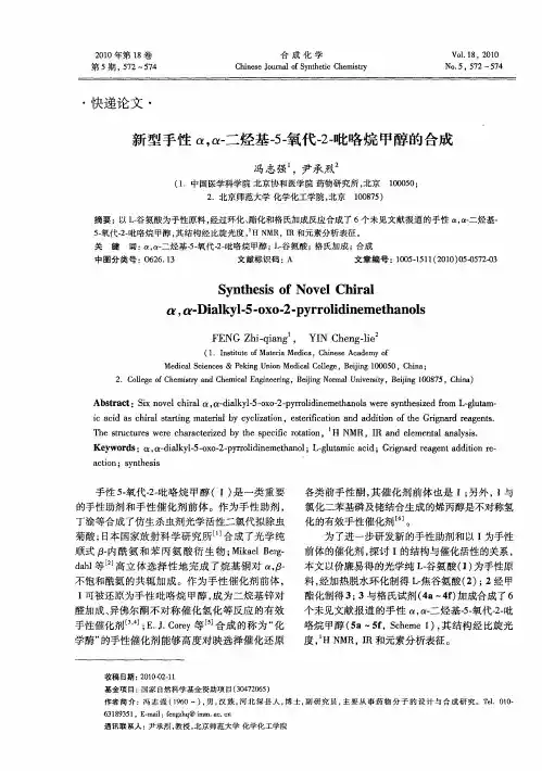 新型手性α,α-二烃基-5-氧代-2-吡咯烷甲醇的合成