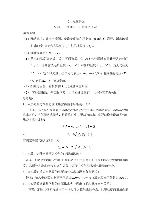 化工专业实验操作及思考题