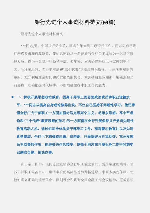 (先进事迹)银行先进个人事迹材料范文(两篇)