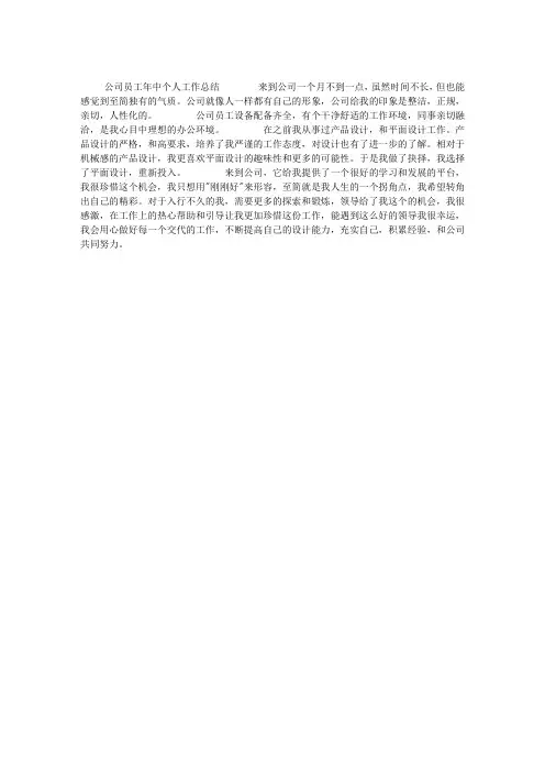 公司员工年中个人工作总结