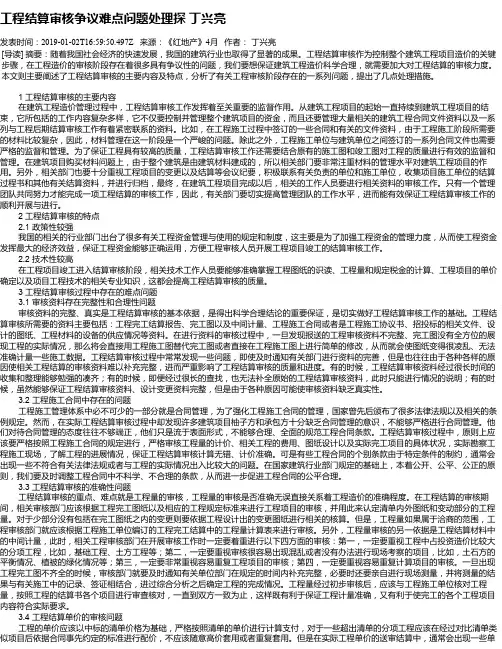 工程结算审核争议难点问题处理探 丁兴亮