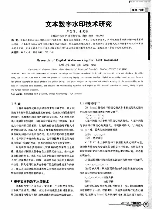 文本数字水印技术研究